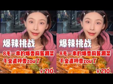 【千金飽了】8毛一串的爆香麻醬涮菜，千金直呼香zou了！！#爆辣挑戰#無辣不歡#媽呀太香了#爆辣