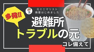 【多発】避難所でトラブルになる○○食品！コレ備えて！防災グッズ・備蓄品・備蓄最新