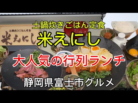 【米えにし】富士市の行列グルメ　大人気の土鍋炊きごはん定食