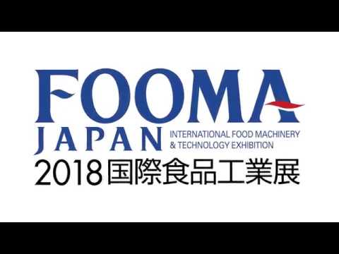 FOOMA JAPAN 2018　国際食品工業展　＜ダイジェスト＞