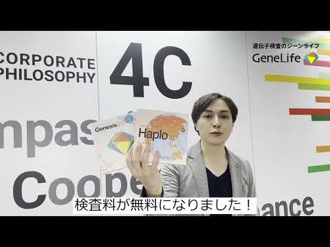 遺伝子検査のジーンライフ「今なら検査料無料」GeneLife CONNECTプラン登場！5s