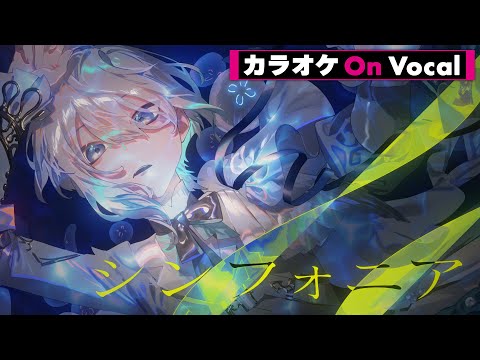 【カラオケ】シンフォニア ／ ころん【On Vocal】