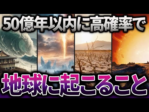 【総集編】これが地球の未来…。これから超高確率で地球に起きることまとめ【ゆっくり解説】