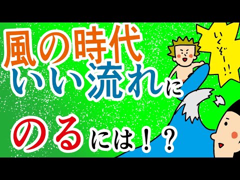 【風の時代？！】いい流れにのるには？/100日マラソン続〜1324日目〜