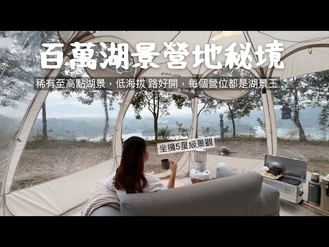 AB麻。低海拔稀有至高點湖景營區/冷門秘境/不小心就會包場/每個營位都是湖景王/kokomo貝殼爐