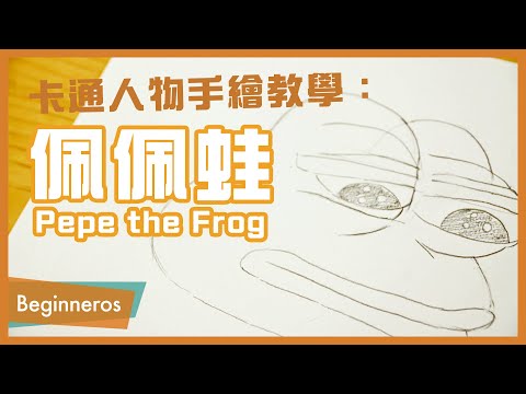 【畫畫教學】卡通人物手繪教學：佩佩蛙 Pepe the Frog｜Beginneros