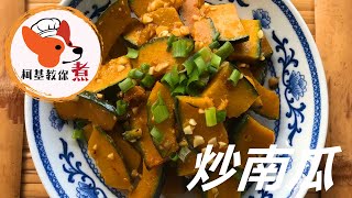 【炒南瓜  - Stir Fry Pumpkin】 家常小吃简单又好吃 初學者也會做👍  赋精致于无形！今日炒南瓜！绝了！你的米饭准备好了吗？做法很简单的 柯基教你煮 (#short)