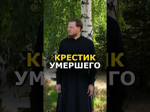 НАДО ПЕРЕОСВЯЩАТЬ КРЕСТИК УМЕРШЕГО ЧЕЛОВЕКА? #православие