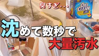 【衝撃】コストコのオキシクリーンでこんなに汚水が出るとは･･･汚れをスッキリ解消✨【大掃除/主婦】