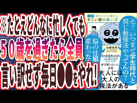 【ベストセラー】「一生頭がよくなり続ける すごい脳の使い方」を世界一わかりやすく要約してみた【本要約】