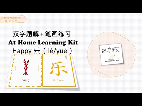 Sheep Mandarin 【汉字题解】Happy【乐】lè  助人为乐