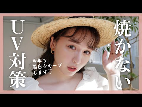 【有益】絶対焼かないUVケア♡