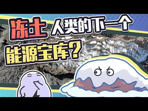 有生物宝藏，也有古老病毒，永久冻土下还藏着多少秘密？