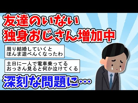 【2ch面白いスレ】友達のいない独身おじさんが増加中！深刻な問題に…【ゆっくり解説】