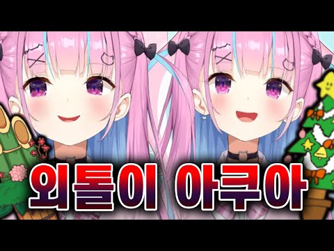 크리스마스도 새해도 혼자 외롭게 보내는 아쿠아【홀로라이브,미나토 아쿠아】