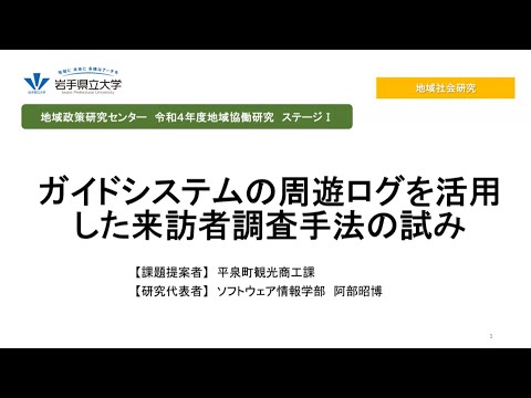 令和4年度地域協働研究ステージⅠ「ガイドシステムの周遊ログを活用した来訪者調査手法の試み」