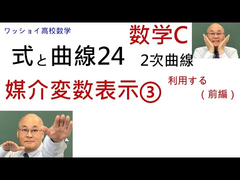 【数学C　式と曲線24　媒介変数表示③】楕円、双曲線を媒介変数表示します。