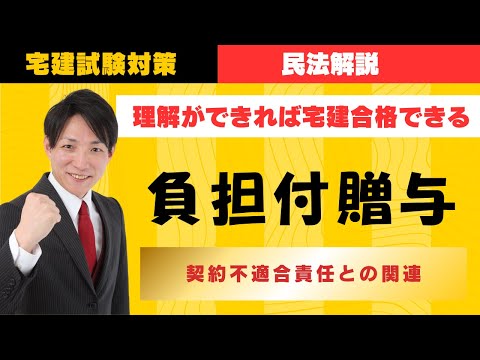 【宅建試験対策】負担付き贈与、契約不適合責任との関連　#レトス