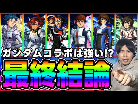 【評価】大当たり多め！？割合キャラ祭り≪ガンダムシリーズ≫『ドモン/スレッタ/シーブック/アムロ/キラ/バナージ』を使ってみての評価まとめ【モンスト】