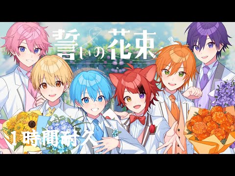 【1時間耐久】誓いの花束を～With You～／すとぷり