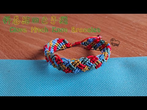 Macrame Bracelet - 斜卷結四色手繩 - Clove Hitch Knot Bracelet - 中國結 - ブレスレット - 팔찌