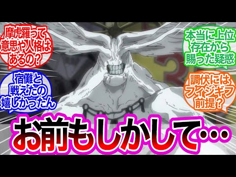 魔虚羅のあることに気が付いたみんなの反応集【呪術廻戦】アニメ　41話　最新話