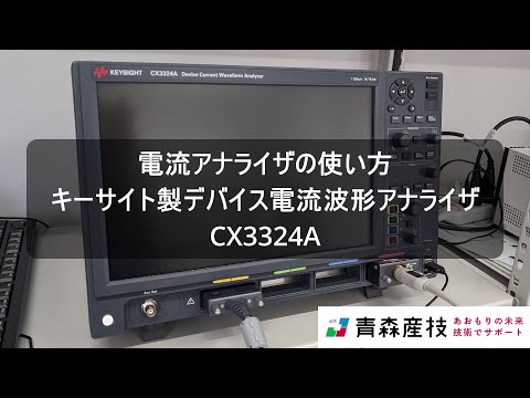 電流アナライザCX3324Aの紹介【青森産技工総研】IS41