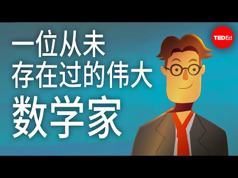 一位从未存在过的伟大数学家 - Pratik Aghor