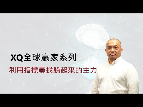 【XQ全球贏家-基本功能介紹】買賣家數讓你輕鬆發現市場主力偏多還是偏空？副圖指標運用範例