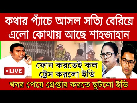 এই মুহূর্তের বড়ো খবর! খেলা শেষ কল ট্রেস করে মিললো শেখ শাহজাহানের খোঁজ কেন্দ্রীয় বাহিনী নিয়ে গেলো ED।