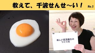 教えて千波せんせ～い！No.1　美しい目玉焼きの作り方（浜内千波）