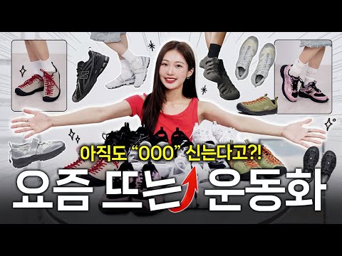 요즘 가장 핫한🔥 모든 코디에 어울리는 데일리 운동화 추천 👟 무.조.건 뽕뽑는! 편하고 예쁜 신발 BEST 7