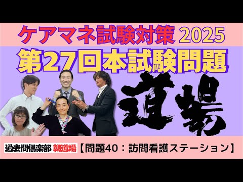 【問題40：指定訪問看護ステーション】ケアマネ試験対策2025(11/22)朝道場