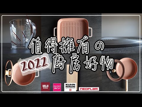 〖vlog〗廚房愛用品❚絕美鍋具❚日本家庭的小日常❚台灣媽媽v.s日本小孩