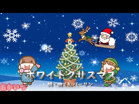 ホワイトクリスマス（おかあさんといっしょ）／速水けんたろう