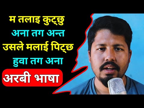 Arabic Language Learning Nepali | Learn Arabic Bhasha |  Saila bhai