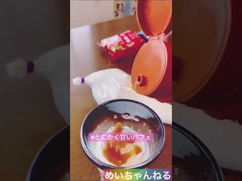 とにかく甘い…甘党さん向けパフェ😍✨でも…よく考えたらパフェ食う人ってみんな甘党やな🫠笑 #パフェ #スイーツテロ #飯テロ