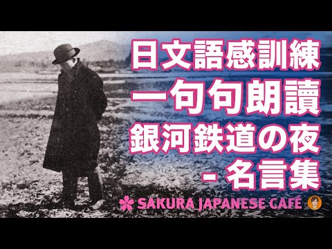 【中級日文｜語感訓練】和日本人Ken一句句朗讀日本文學名言｜「銀河鉄道の夜」宮沢賢治 ｜全日文發音｜中日字幕