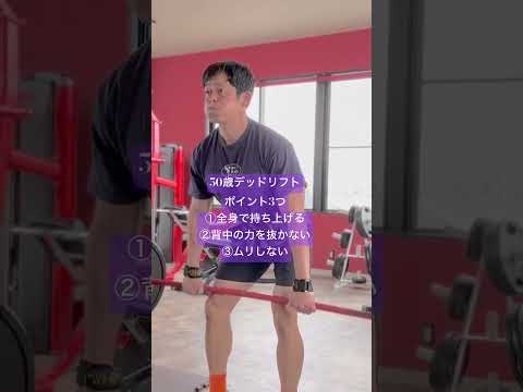 50歳デッドリフトポイント3つ