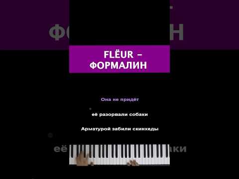 Flёur - Формалин #пианино #караоке #piano #многонотка #fleur #флер #формалин #онаплаваетвформалине