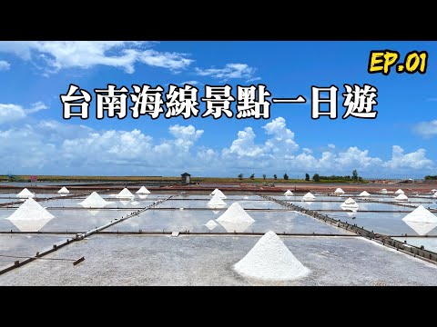 台南海線景點美食一日遊上集(EP.01)｜學甲~順德土產牛肉湯｜永通虱目魚粥｜老塘湖藝術村｜台南北門井仔腳瓦盤鹽田｜Tainan food｜Tainan Trip ｜Tainan Travel｜必比登