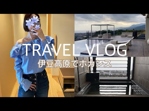 【旅行VLOG】伊豆高原｜1泊2日｜ホカンス