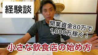 開業資金80万で約1,000万売り上げる！小さな飲食店の始め方