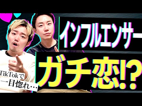 TikTokを見ていたら一目惚れ！正直インフルエンサーとの恋って可能性はあるの…？【インスタ DM相談】