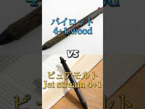 @carlover_0216 パイロット4+1 wood VS ピュアモルト ジェットストリーム 4+1 #文房具 #多機能 #ジェットストリーム