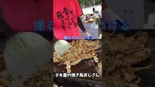 テキ屋の焼き鳥おじさん#やきとり#焼き鳥#まつり#露店#テキ屋#夏祭り