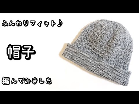 【かぎ針編み】音声あり☆頭にフィットする帽子♡かわいい模様編みで編んでみました♪【ダイソー毛糸】