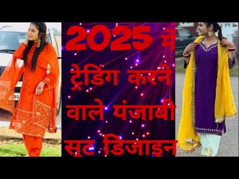 बेस्ट पंजाबी सूट डिजाइन 2025//#suitdesign #suit #suitfashion #fashion #punjabisuit #viralvideo