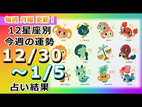 今週の運勢！月の動きからみる12星座別運勢をご紹介【12月30日～1月5日】