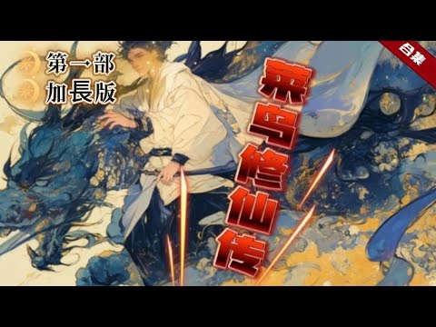 🔥爽文.第一部加長版《菜鳥修仙傳》本來許願能希望年輕點，卻穿越到了修行世界，原身是個為了修練都魔怔的主，窮盡所有錢財買了個丹藥，結果把自己給吃嘎了，所以他一直懷疑，老天是為了懲罰他，才穿越到此人身上的